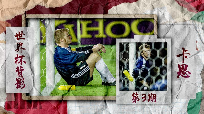 「世界杯背影」卡恩：狮王亦有落寞时