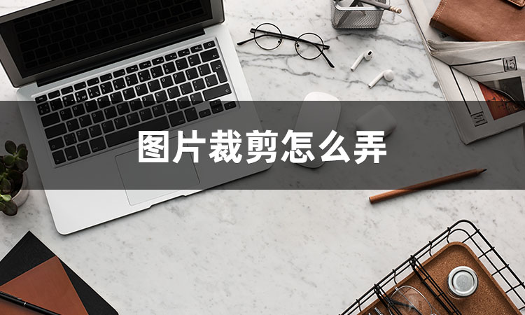 有什么方法可以批量裁剪图片,如何裁剪图片里素材