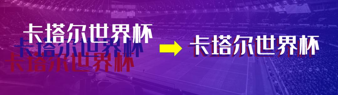 卡塔尔世界杯赛程海报图片,卡塔尔2022赛程表