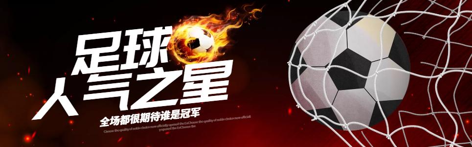 助力人气比赛,德康杯足球