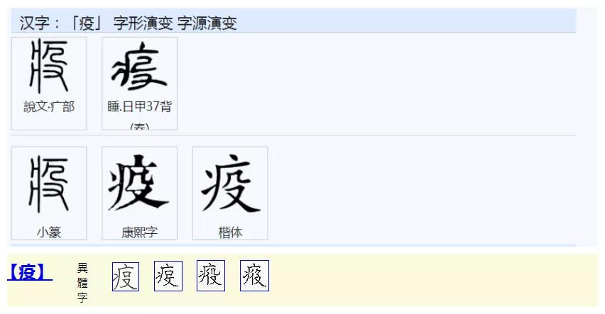 疫字本义与引申义,疫字解释