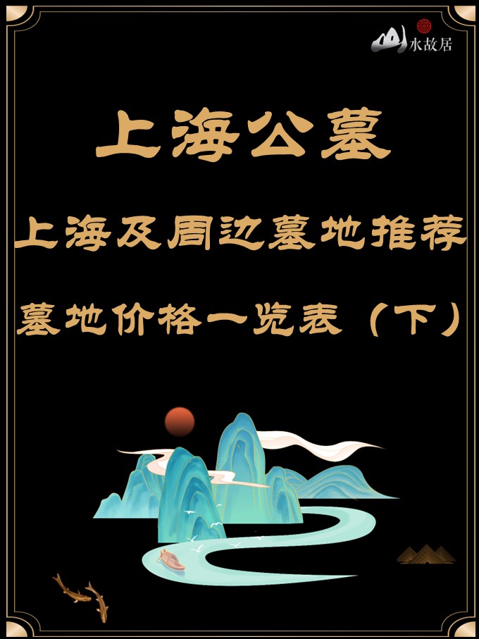 上海公墓墓地价格表,上海周边公墓价格一览表