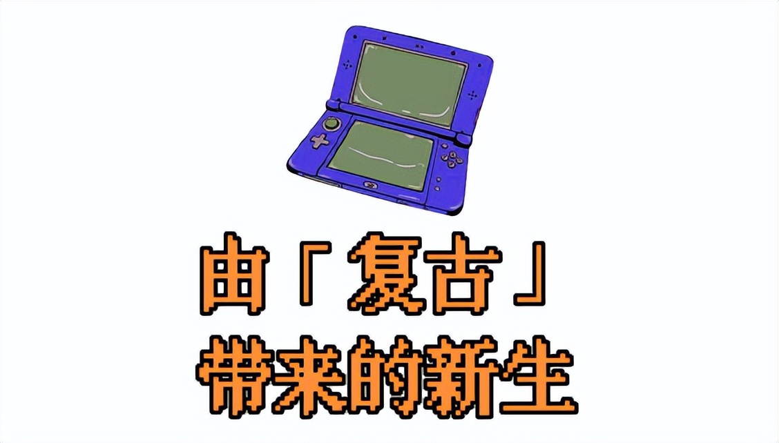 「末代掌机」3DS断网停更，玩家开展「数据自救」