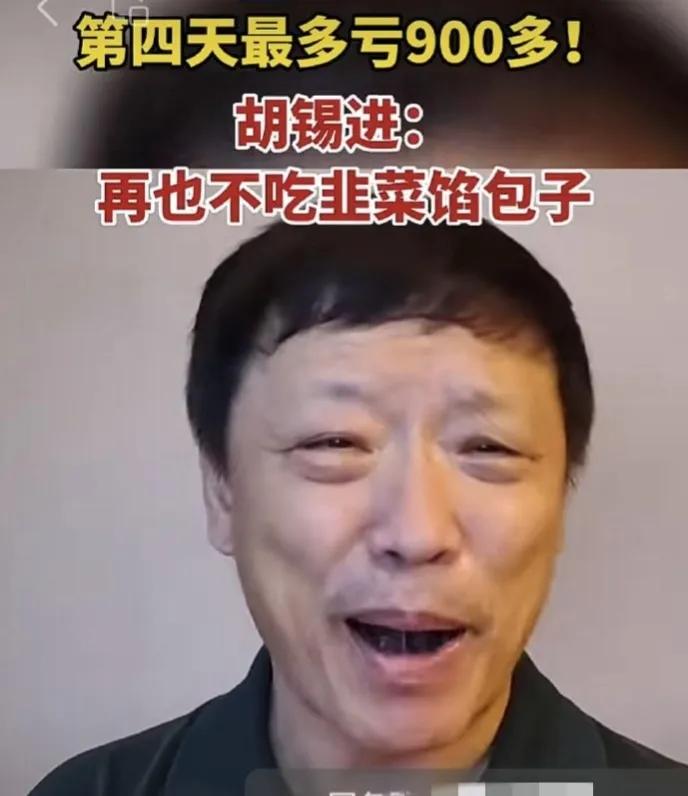 胡锡进炒股第二天又赚了,胡锡进炒股采访经典一段