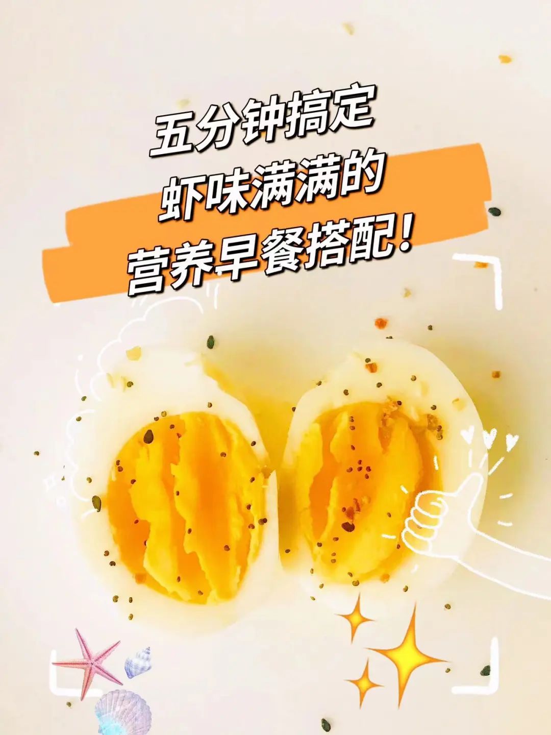 虾早餐食谱简单快速做法,适合和虾搭配的早餐