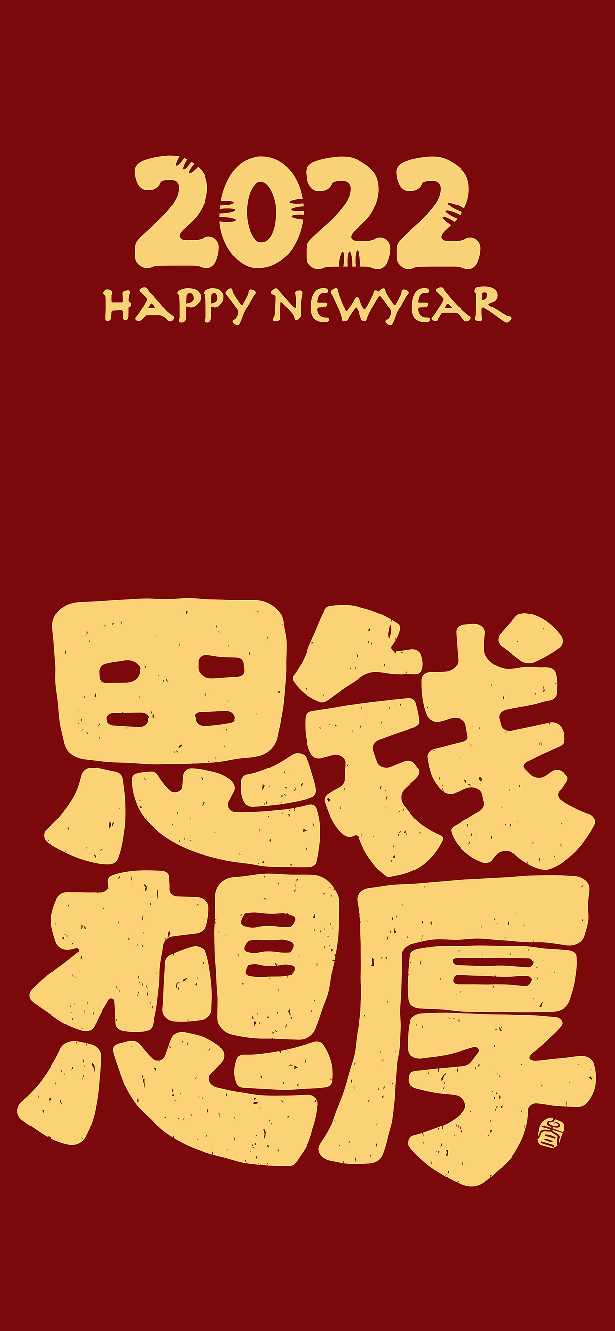 文字锁屏壁纸2023最新款,新年主屏和锁屏文字壁纸一对
