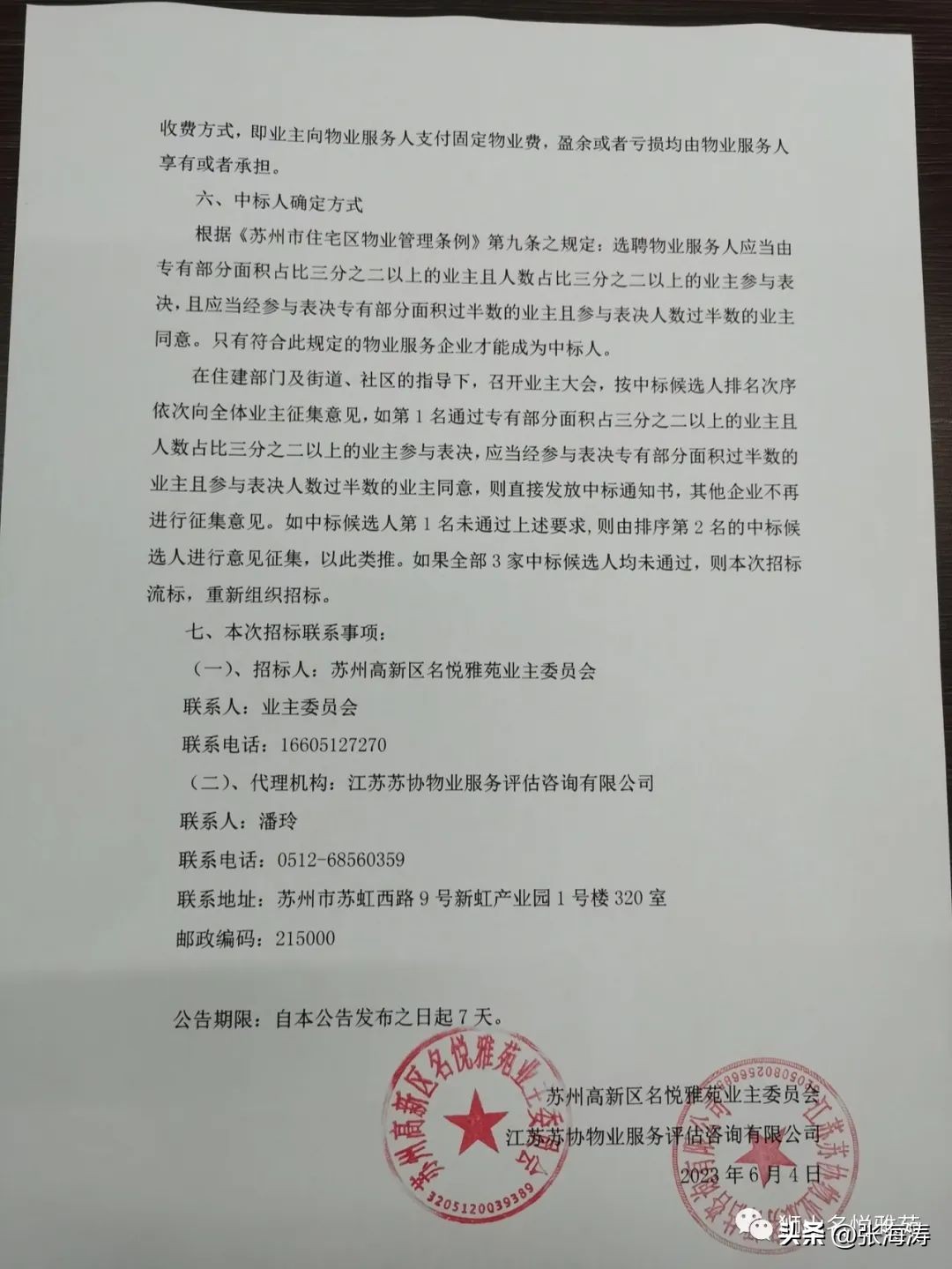 名湖豪庭物业招标,东麓锦苑小区物业招标