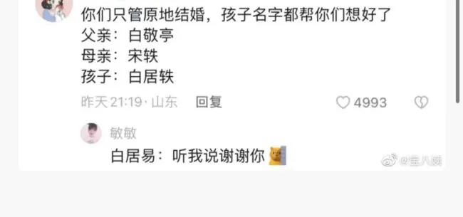 百度替白敬亭和宋轶官宣了，网友替他们孩子起名，叫“白居轶”！