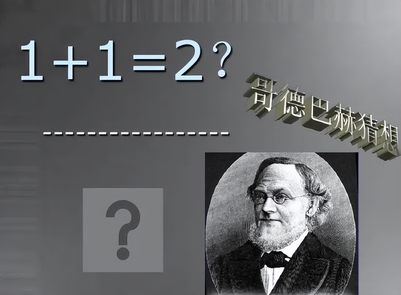 哥德巴赫猜想例子及解析,哥德巴赫猜想是最著名的猜想吗