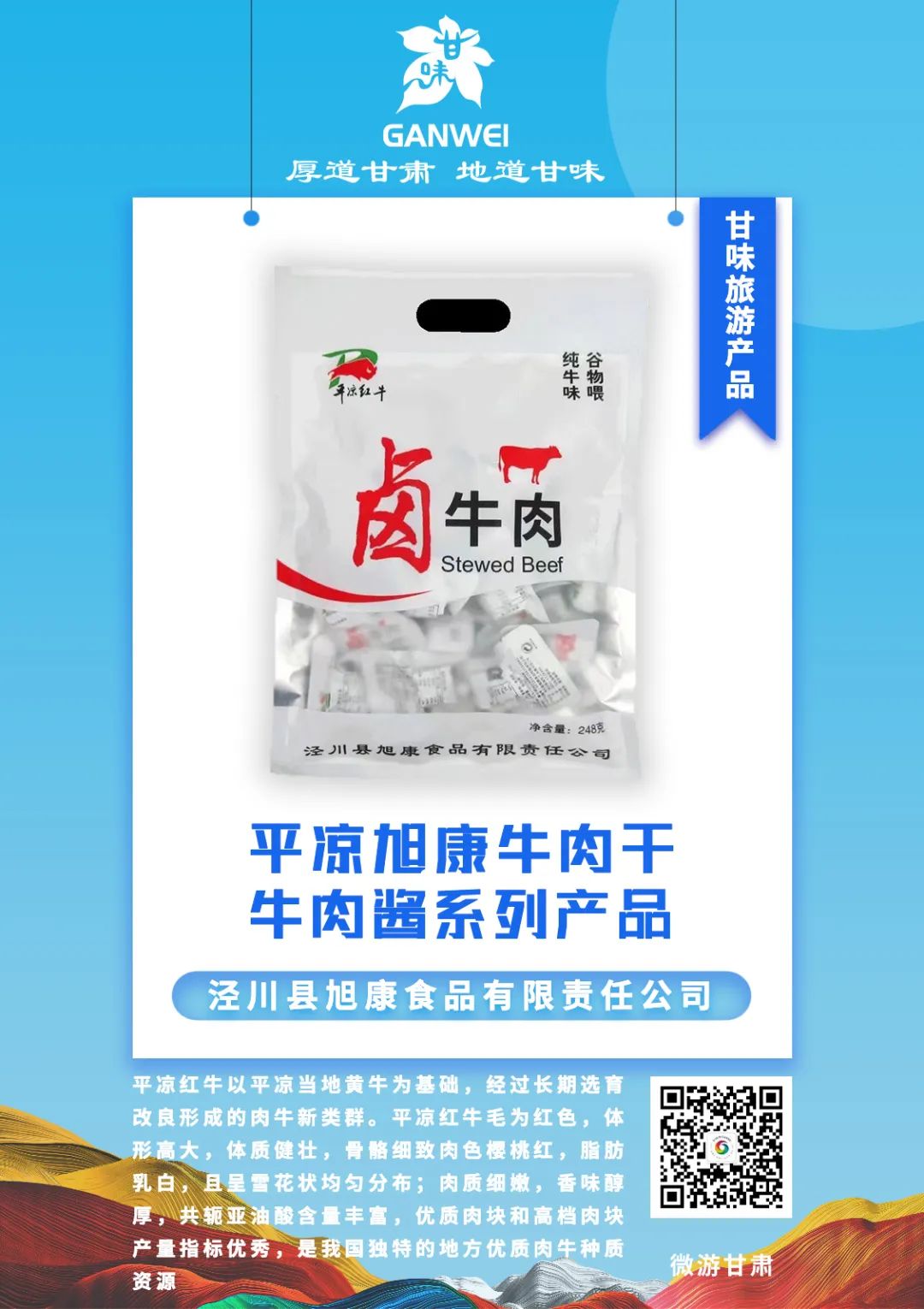 【“甘味”旅游产品】平凉旭康牛肉干/牛肉酱系列产品