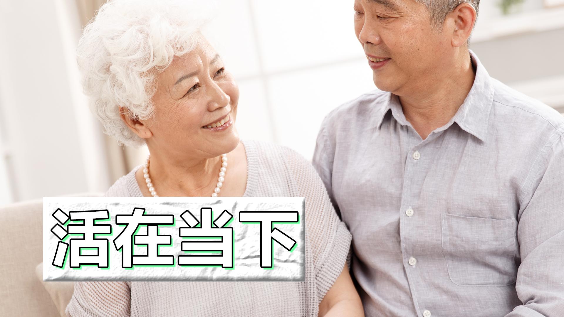 老年人留下来的实用忠告 (60岁老年人如何与子女相处)