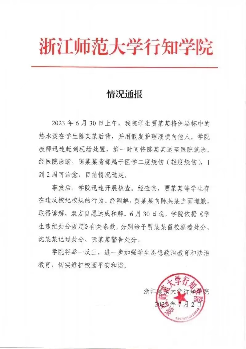 浙江师范大学行知学院男生被烫伤,浙江师范大学行知学院烫伤事件