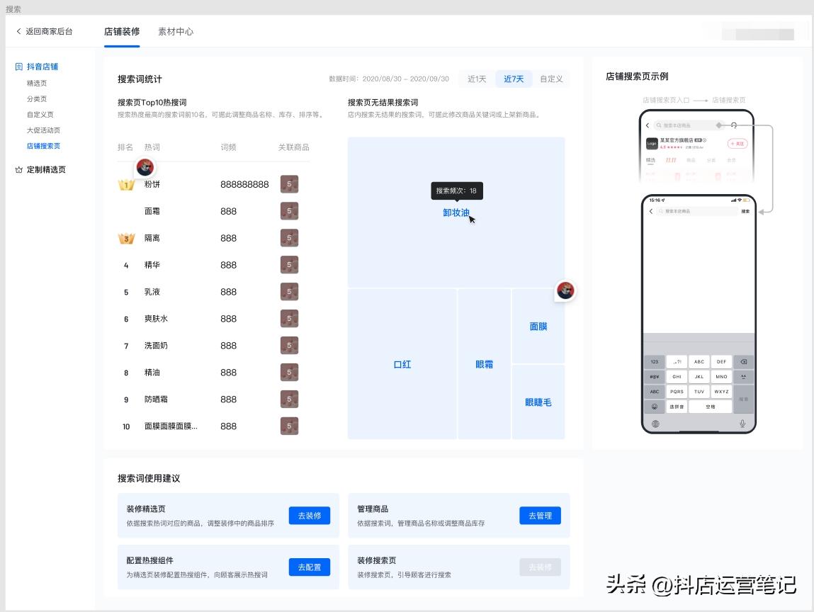 抖店后台新增“店铺搜索页”，抖音修订“价格保护”服务规范