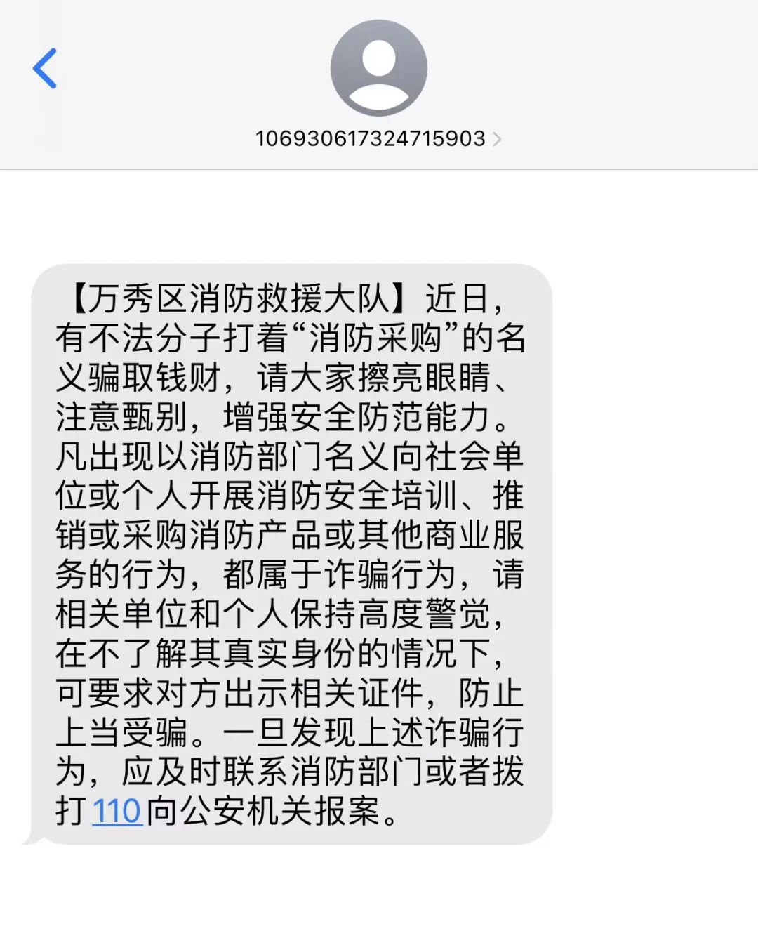 梧州近期被诈骗通报,消防队采购药品骗局揭秘