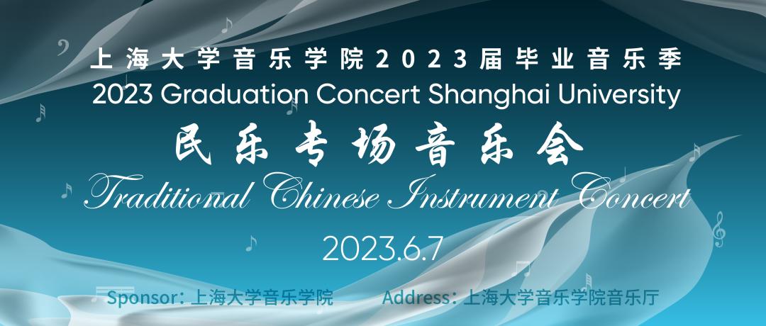 追音而遇，循乐远航——上海大学音乐学院2023届毕业音乐季预告
