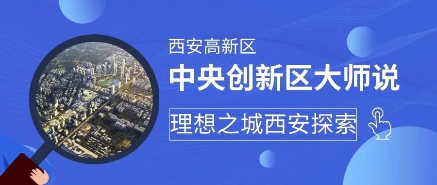 中央创新区大师说丨同济大学建筑设计院总建筑师任力之:理想之城西安探索