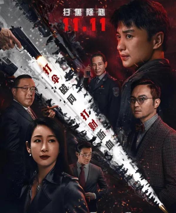 电影《扫黑行动》11月11日即将上映!高利贷有多可怕?