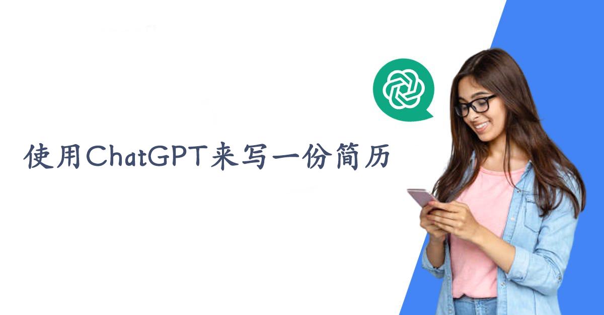 用chatgpt美化简历,如何利用chatgpt制作一份简历