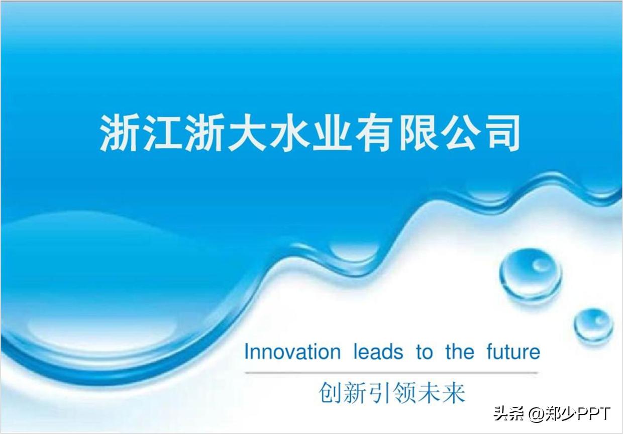 修改一份公司水业PPT案例，蓝色效果看起来很清爽，老板很喜欢！