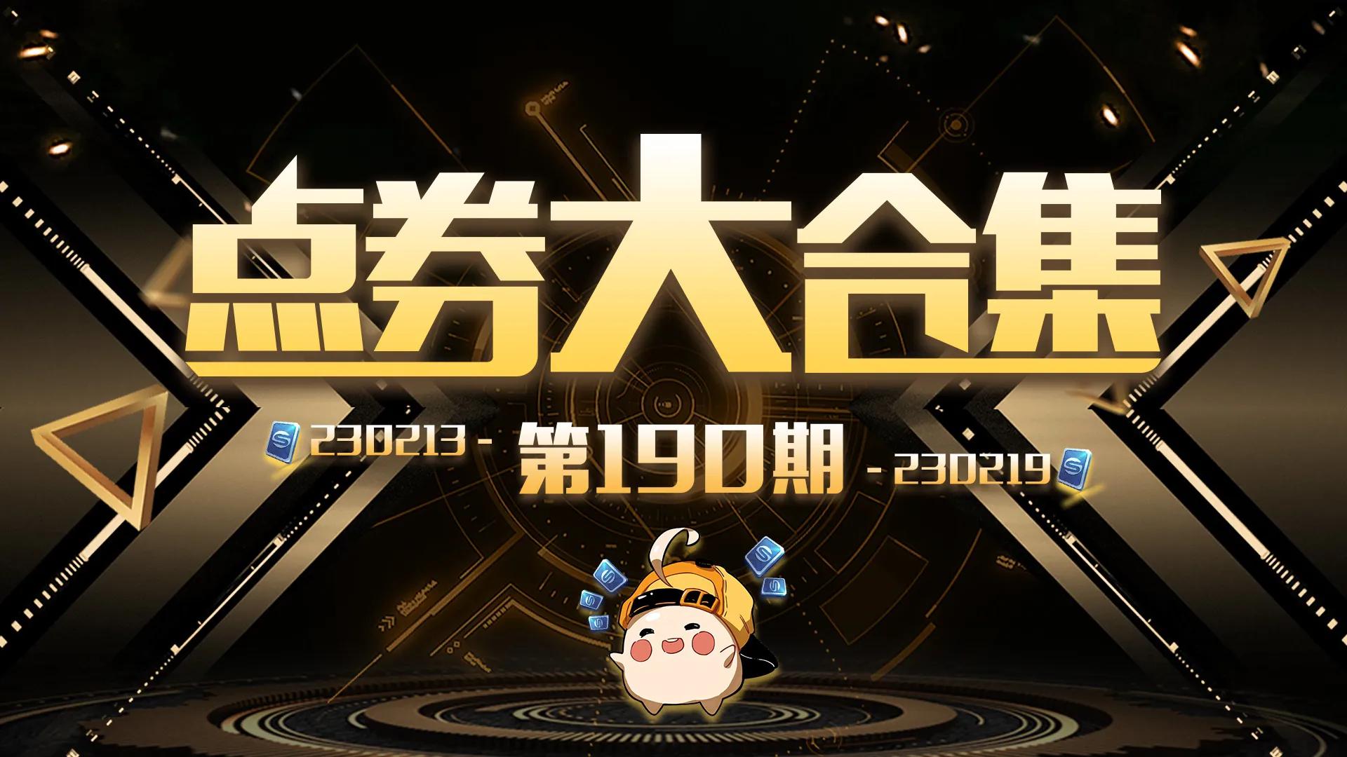 点券第二期活动,点券合集视频大全