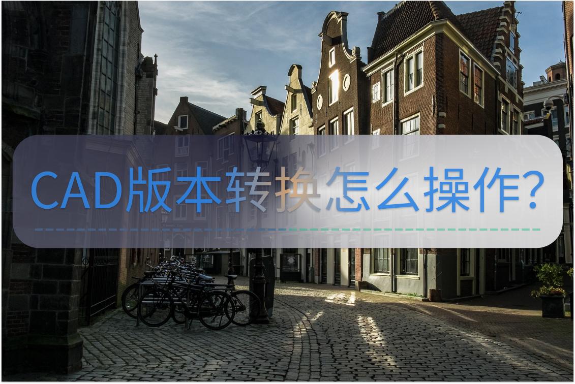 CAD版本转换命令,cad版本转换免费方法
