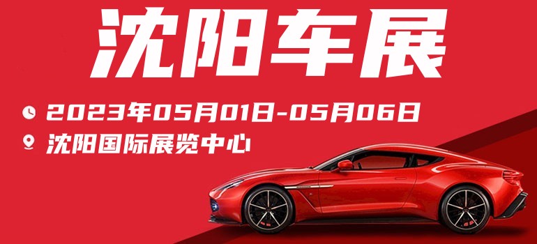 沈阳五一车展2023地点有哪些,沈阳车展2023四月车展要门票吗