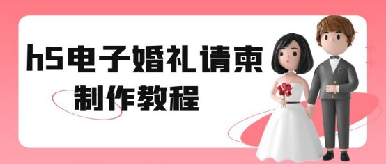 h5婚礼邀请函免费制作网站,婚礼邀请函h5用什么制作
