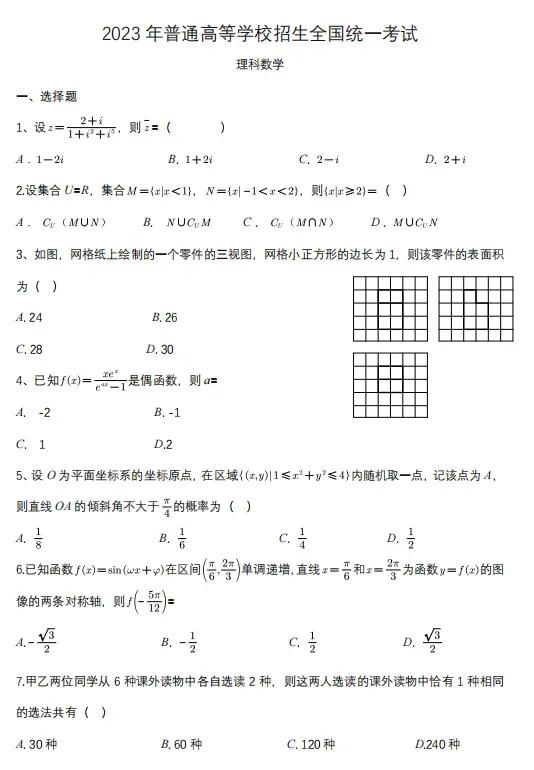 2024年高职高考数学试卷与答案,2023年普通高等学校全国统一数学