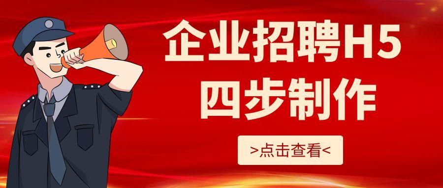 免费做h5企业招聘的软件,微信中怎么制作招聘h5