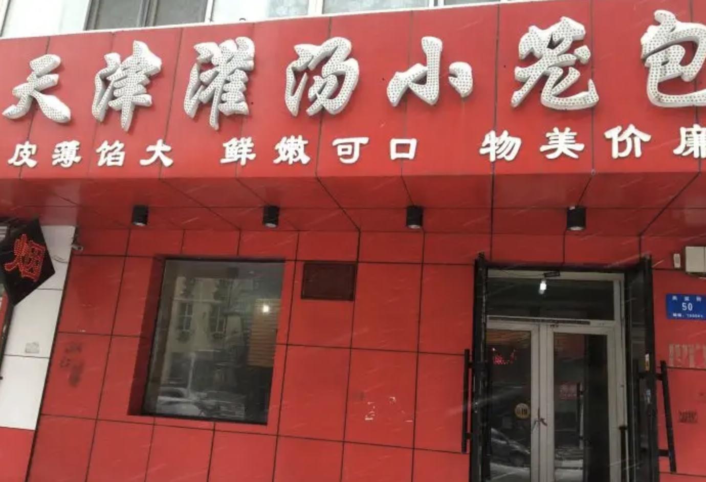 在天津哪里能吃到正宗的天津包子,揭秘天津包子