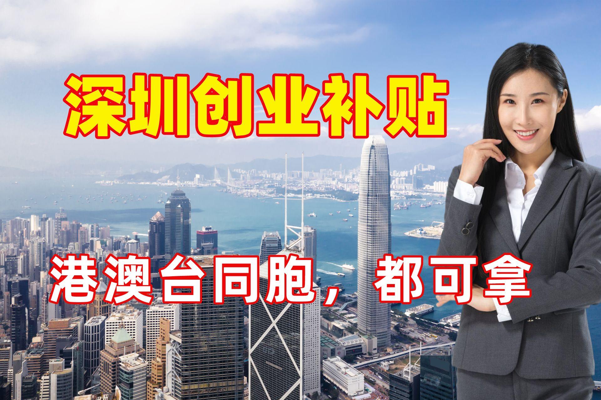2023深圳创业补贴最新动态，港澳青年来深创业补贴免费场租