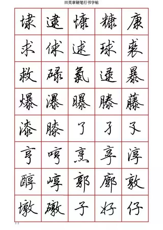 田英章硬笔书法100字,田英章行书钢笔字教学视频
