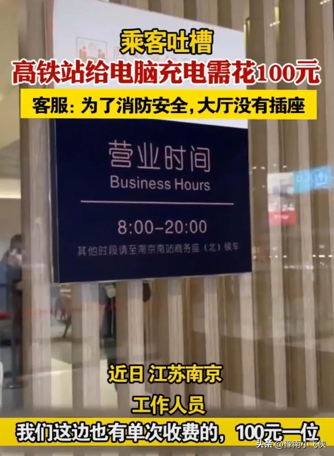 乘客吐槽在南京高铁站给电脑充电要100块钱，客服：为了消防安全