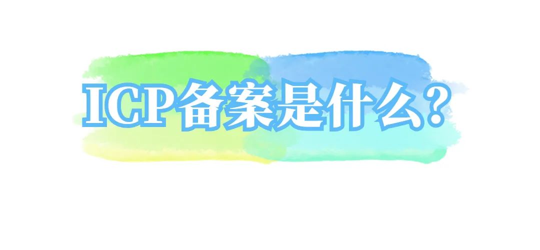 icp域名备案号注销处罚,icp备案域名需要每年续费多少钱