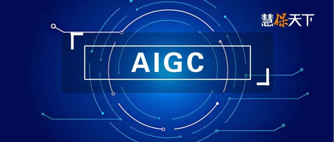 “互联网保险”或许死了，但科技永生，AIGC赛道热潮奔涌｜荐读