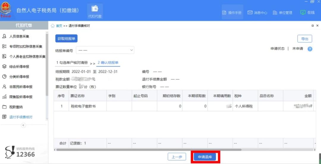 申请退付手续费说明,退付手续费核对日期过了怎么办