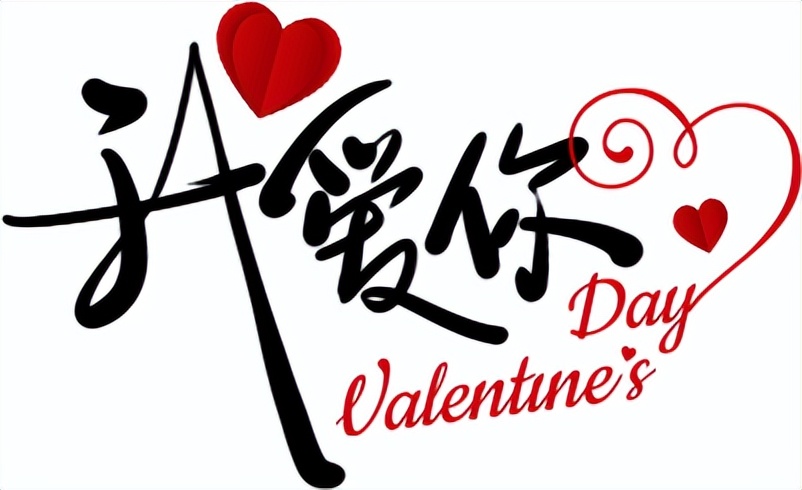 情人节告别爱情 (最浪漫的情人节表白让你告别单身)