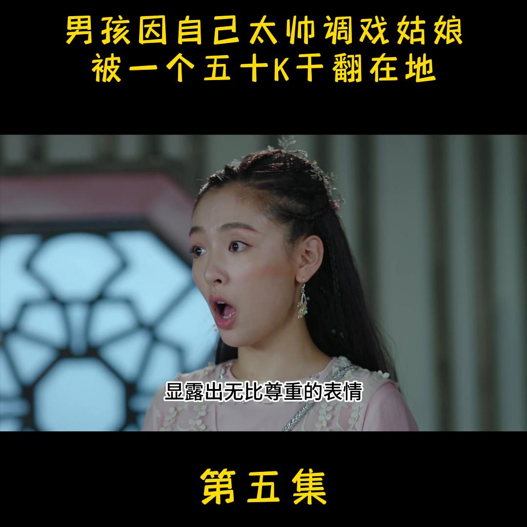 男孩因自己太帅*戏调**姑娘,被一个五十K干翻在地#宅家dou剧场