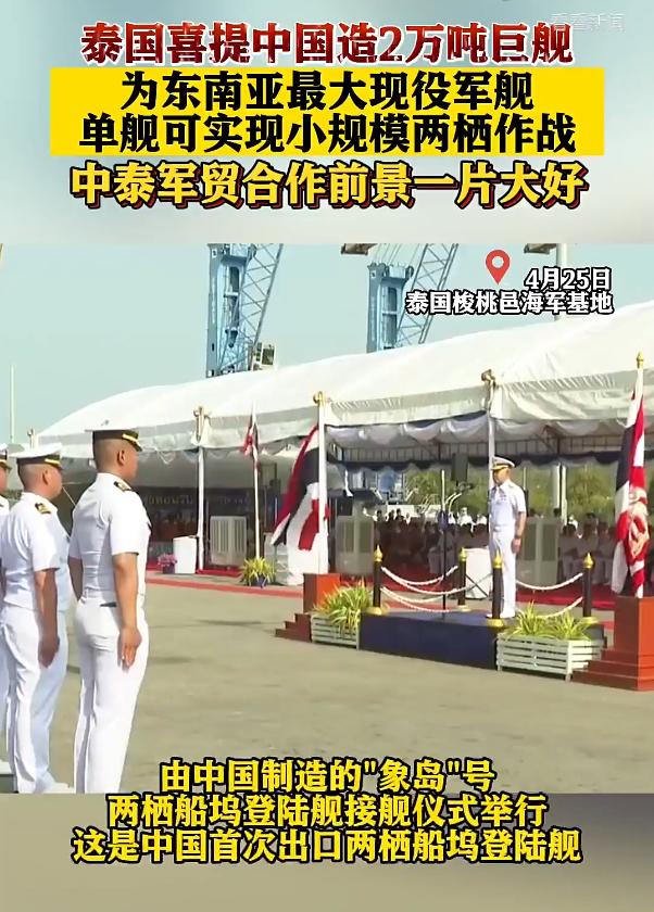 我国2.5万吨军舰出口泰国，比其自有航母还大，海上小霸王初成