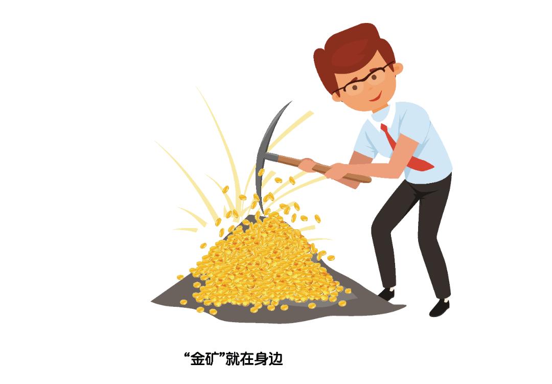 生意难做？挖挖身边的“金矿”