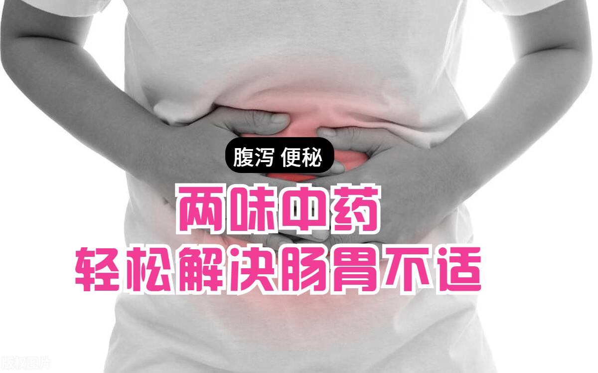 腹泻便秘双向调节的药物,腹泻便秘交替有什么中药处方治疗