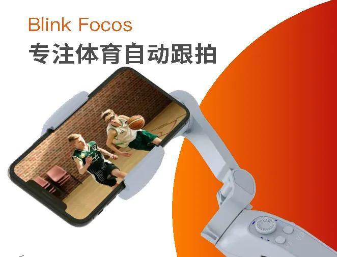 blinkfocos智能跟拍云台,blinkfocos有用吗