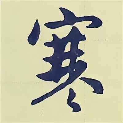 学赵孟頫楷书千字文后学什么,赵孟頫行书基本笔画入门视频