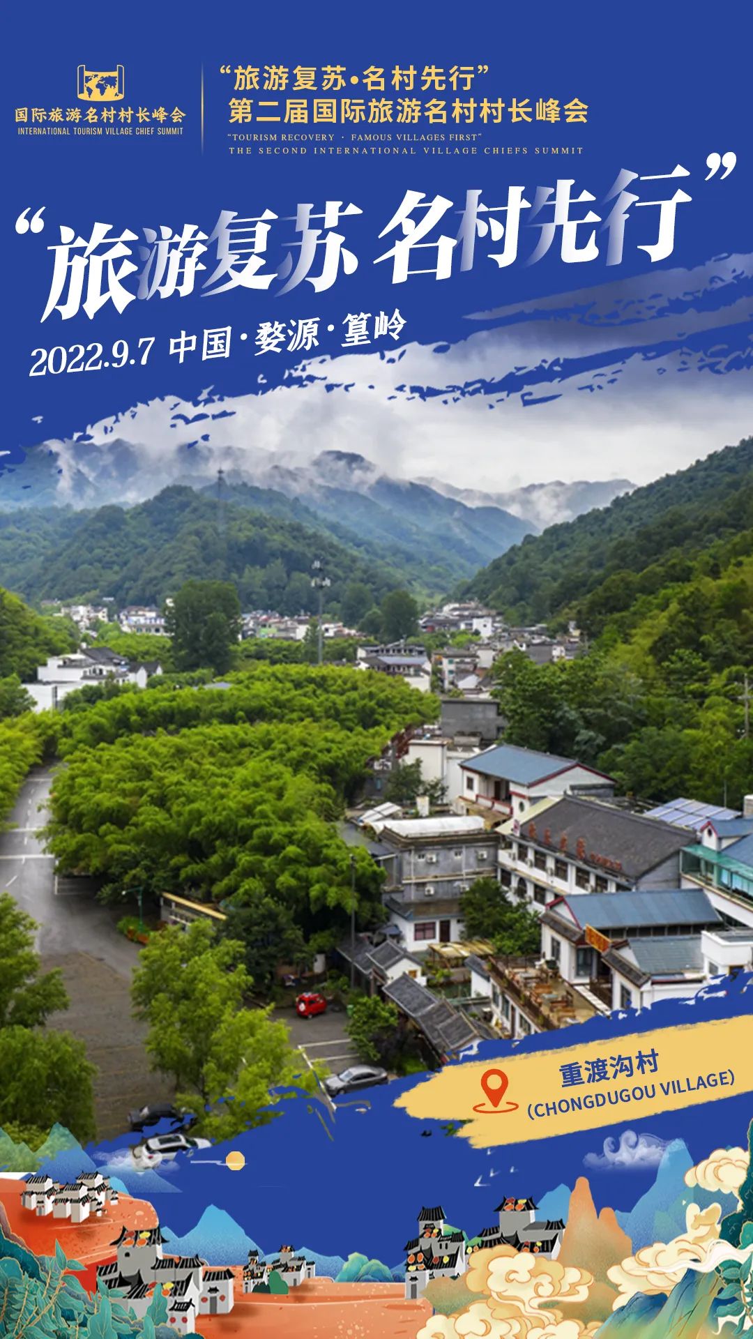 国际旅游村长峰会,第二届乡村旅游大会