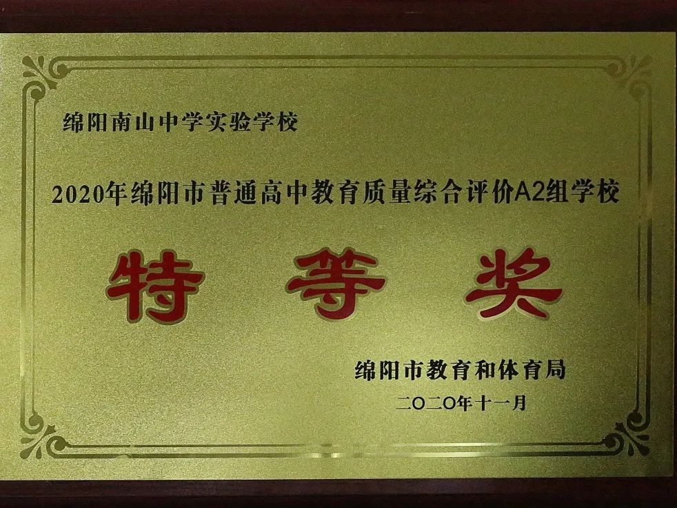 绵阳南实中学实验学校和南山双语,绵阳南山中学实验学校