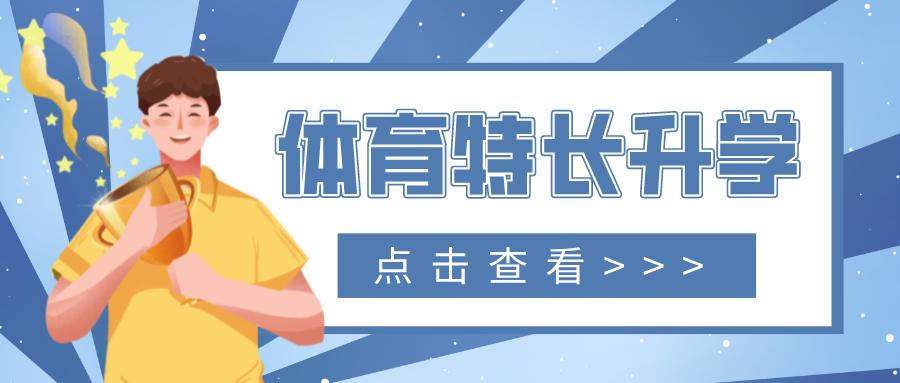 中考想考体育特长生怎么练,昆明体育特长生中考志愿填报方法