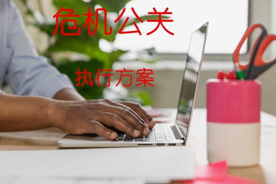 最好的危机公关是不需要危机公关,公关危机与危机公关的差别是什么