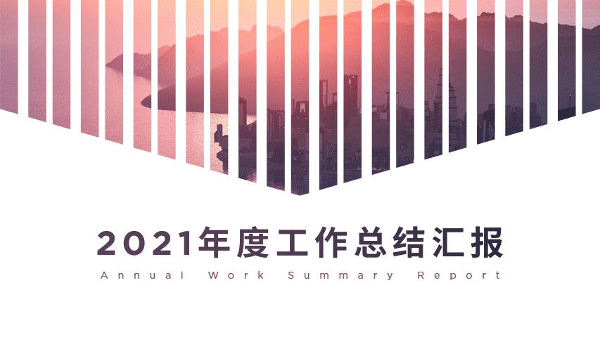 年终汇报ppt技巧大全,工作汇报会上同事汇报的ppt