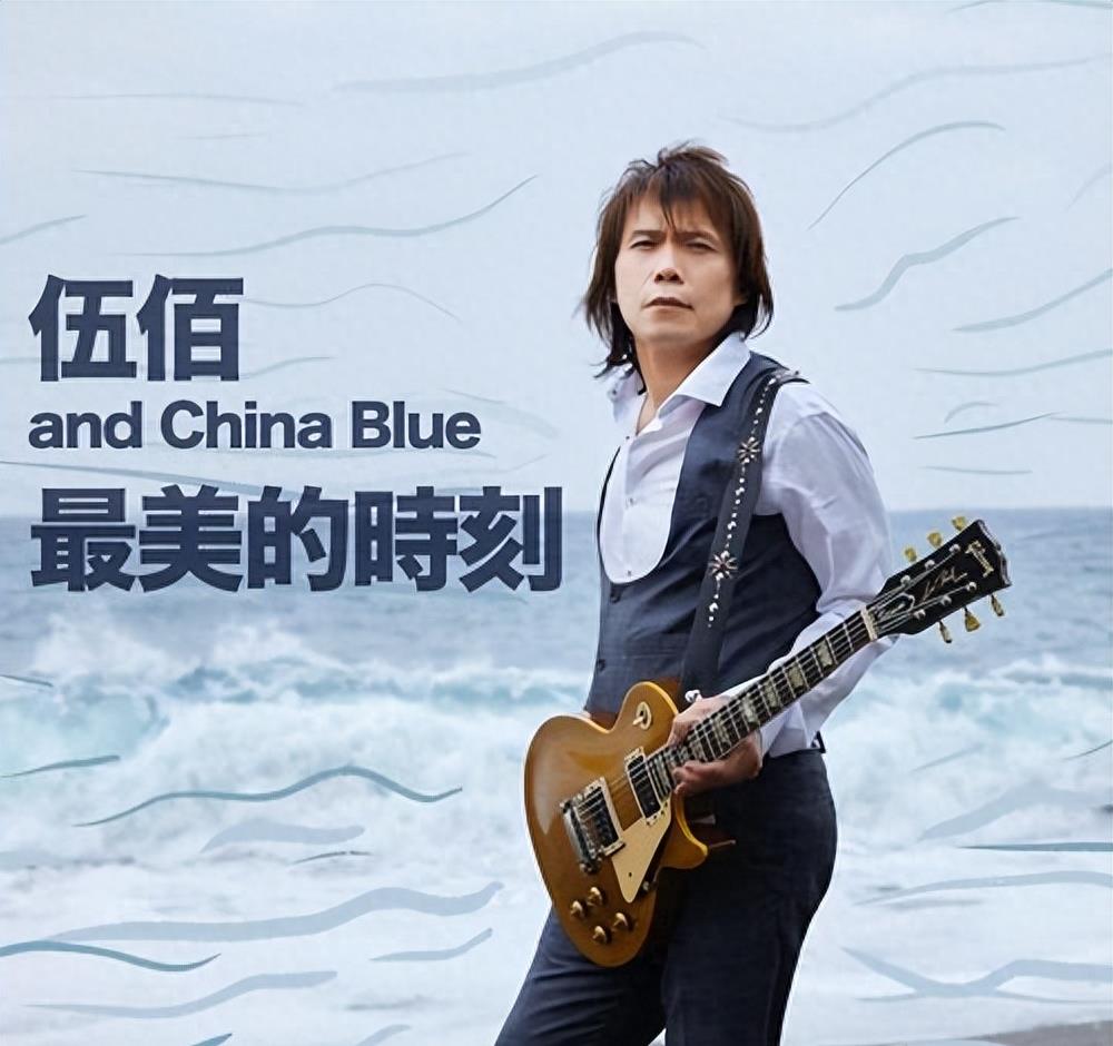 伍佰最经典演唱会,伍佰史上最轻松演唱会