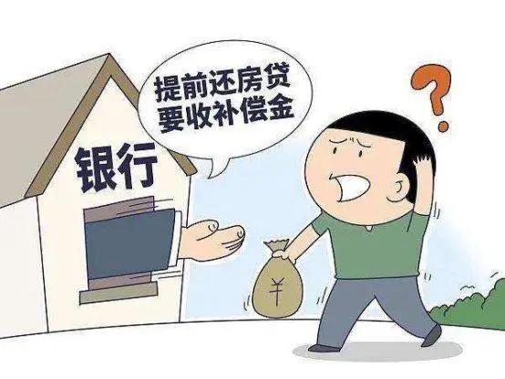 提前还房贷银行为什么不高兴,提前还房贷银行不会告诉你的秘密